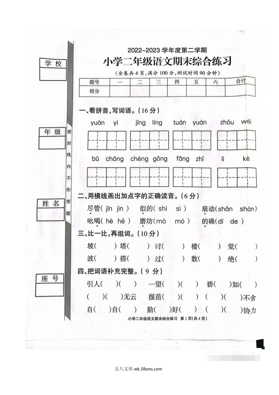 小学二年级下册二年级语文下册：6月的期末真题，都是经典题型、基础占大头.doc_第1页