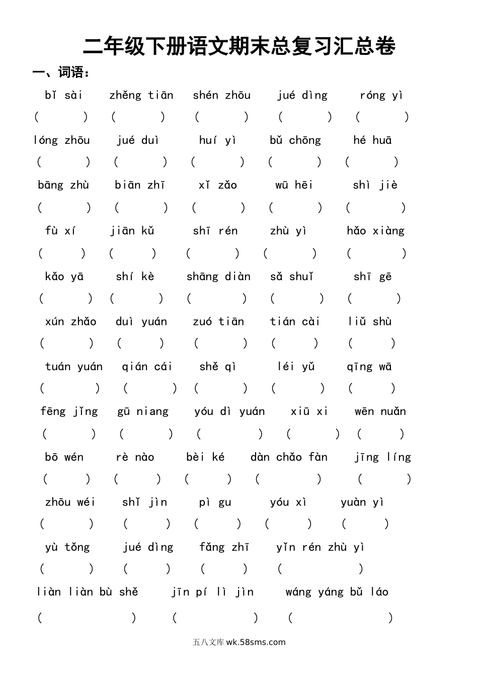 小学二年级下册二年级下册语文期末总复习汇总卷(1).docx_第1页