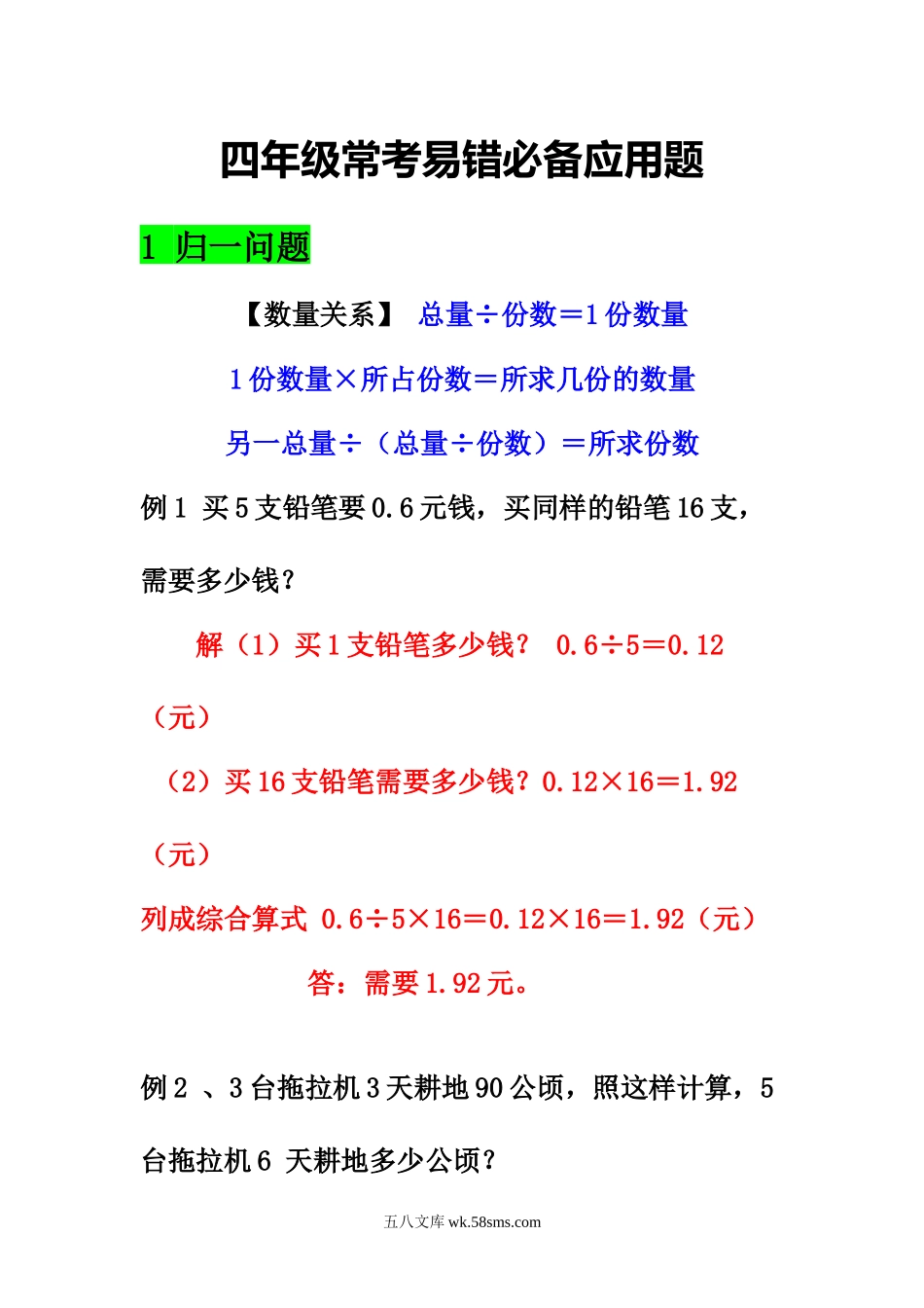 小学四年级下册四年级常考易错必备应用题.docx_第1页