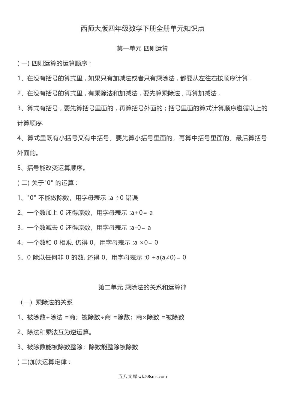 小学四年级下册西师大版 四年级下期数学知识点归纳.doc_第1页