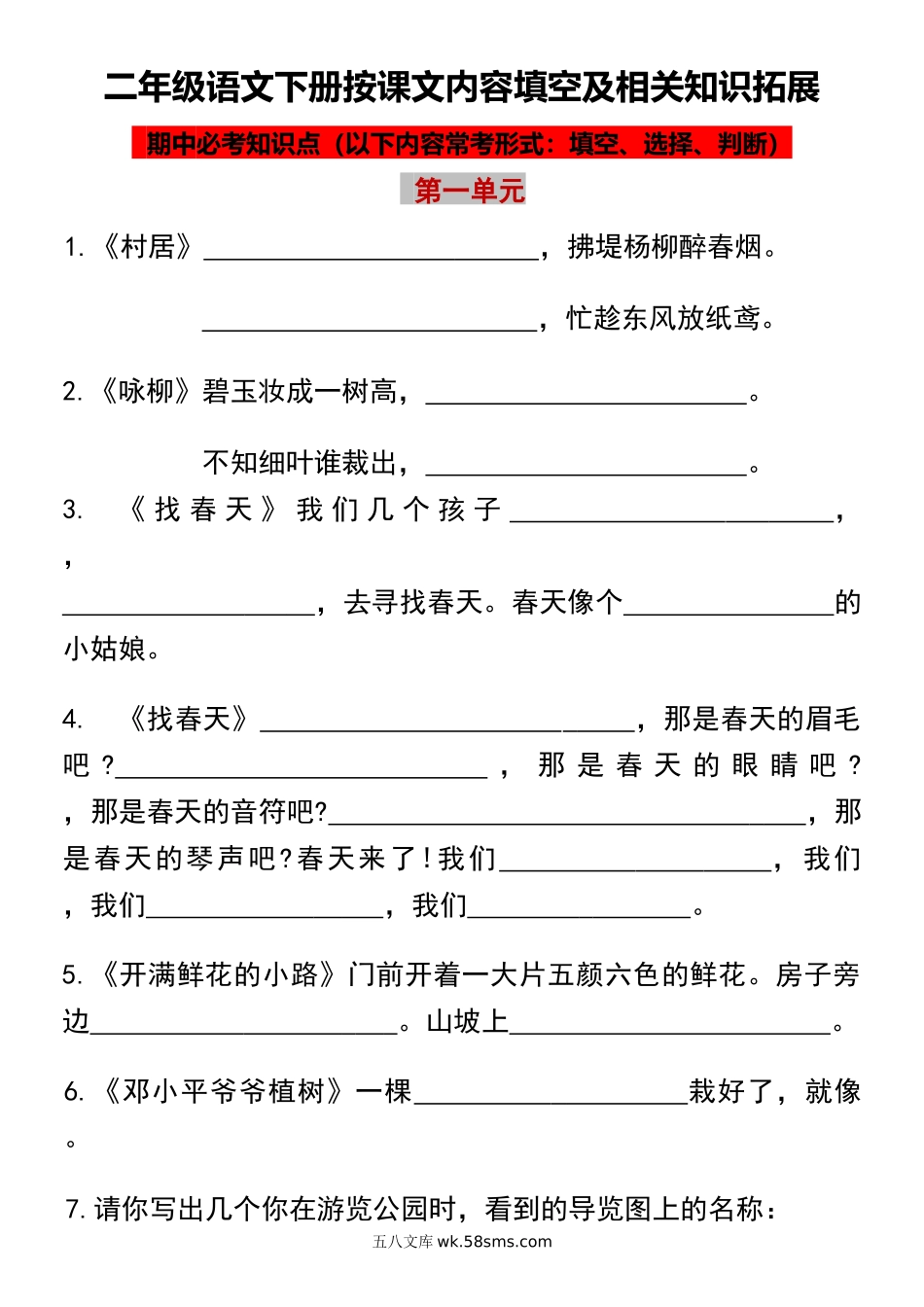 小学二年级下册二年级语文下册按课文内容填空及相关知识拓展(2).docx_第1页