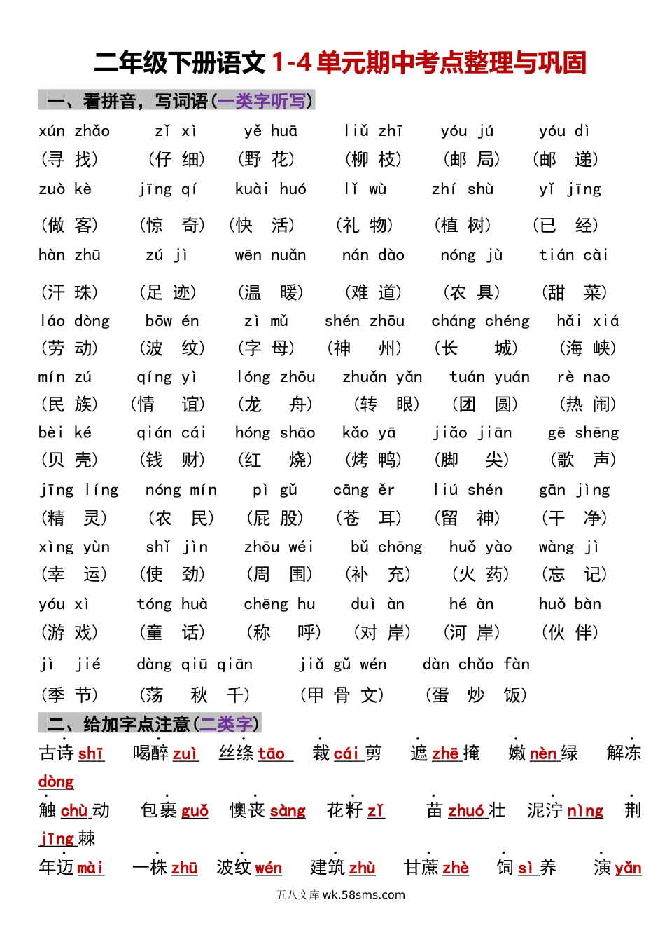 小学二年级下册二年级下册语文1-4单元期中考点整理与巩固(1)(1).docx_第1页