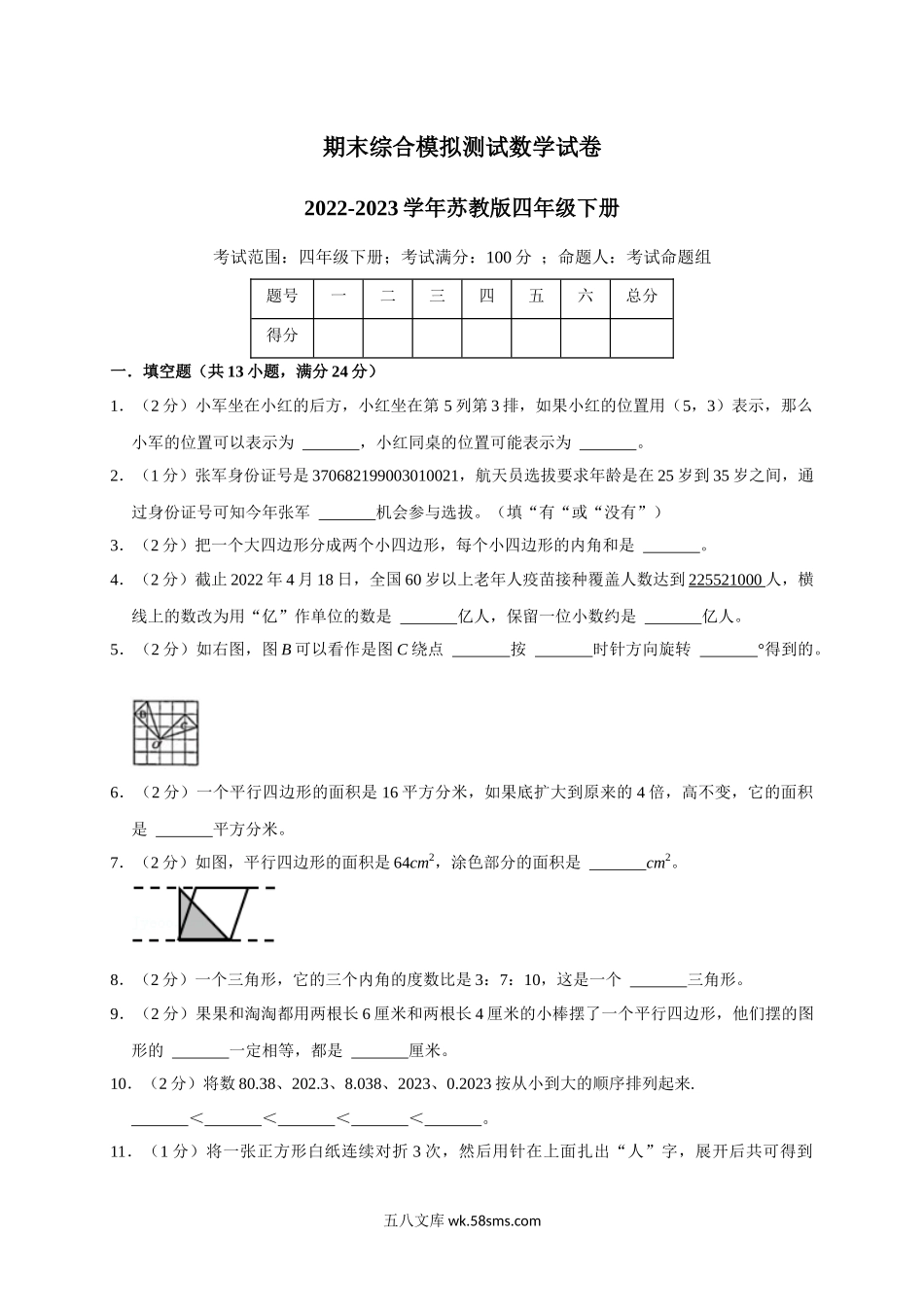 小学四年级下册期末综合模拟测试（试题）四年级下册数学苏教版.docx_第1页