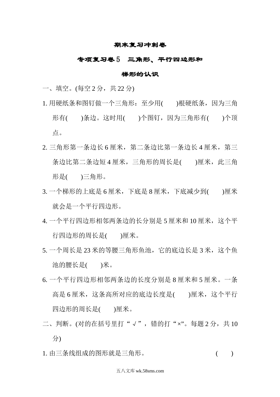 小学四年级下册期末复习冲刺卷专项复习卷5三角形、平行四边形和.docx_第1页