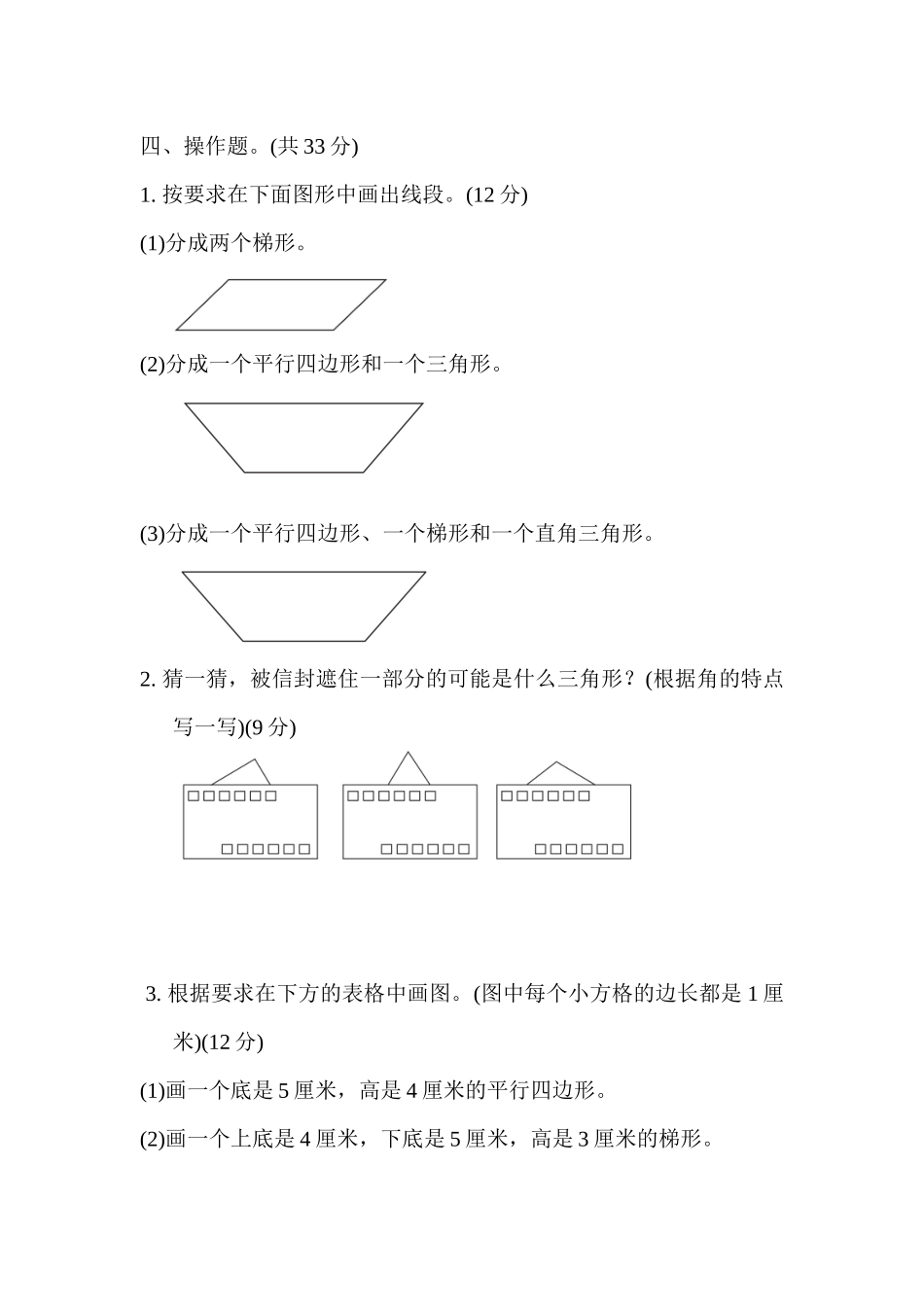 小学四年级下册期末复习冲刺卷专项复习卷5三角形、平行四边形和.docx_第3页