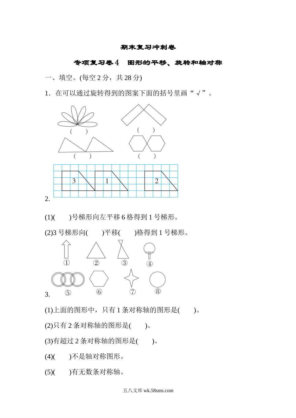 小学四年级下册期末复习冲刺卷专项复习卷4图形的平移、旋转和轴对称.docx_第1页