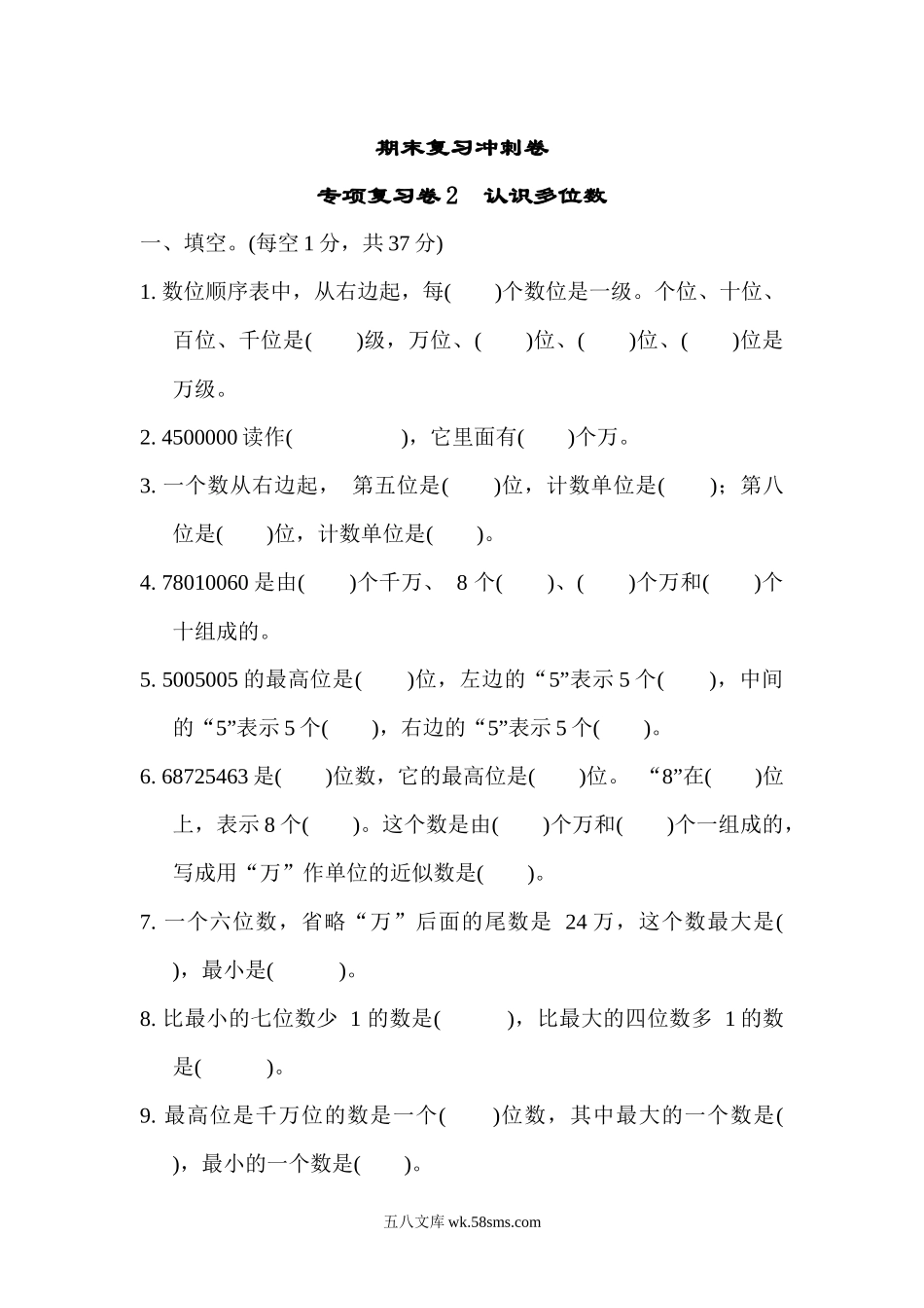 小学四年级下册期末复习冲刺卷专项复习卷2认识多位数.docx_第1页