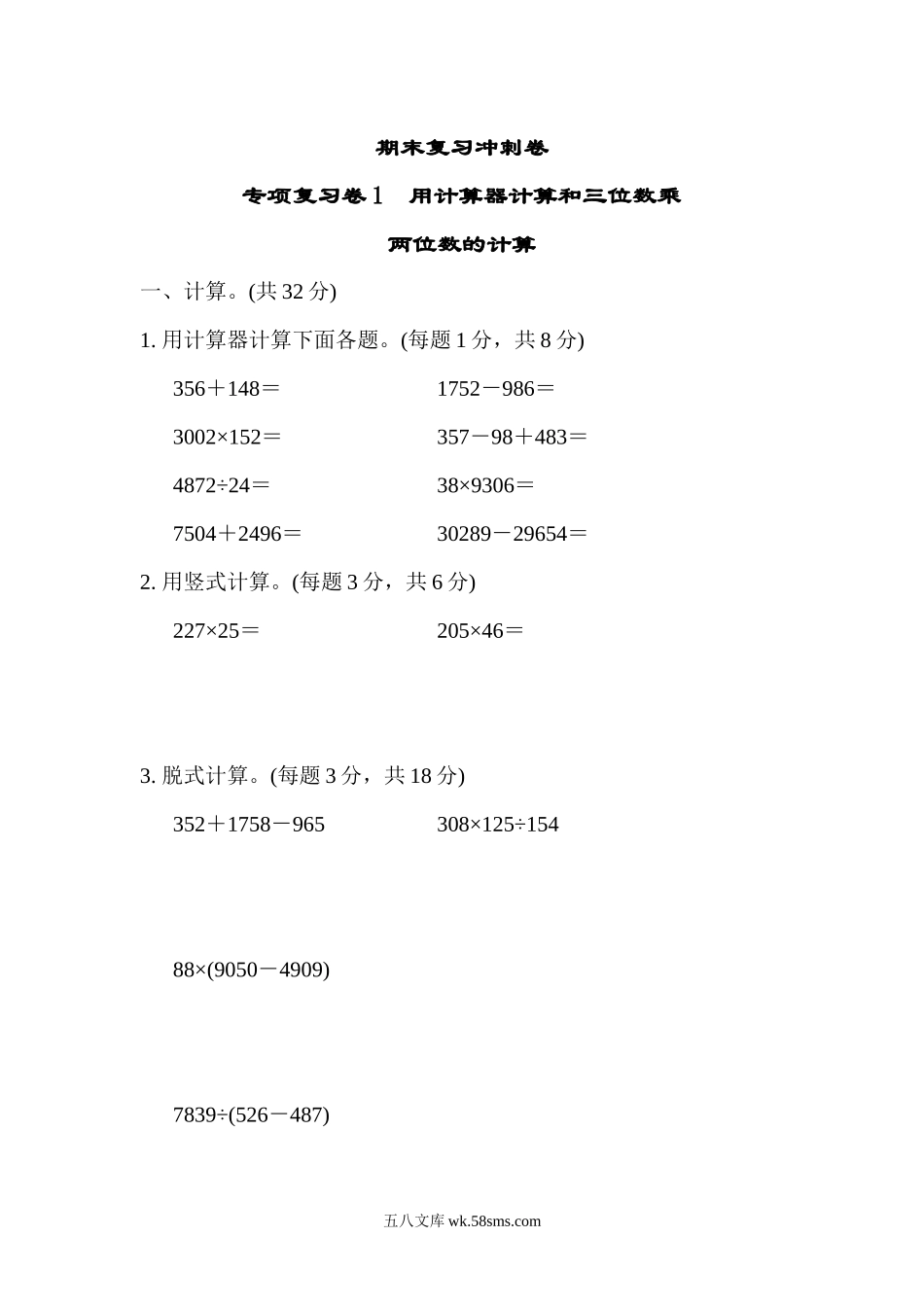 小学四年级下册期末复习冲刺卷专项复习卷1用计算器计算和三位数乘.docx_第1页