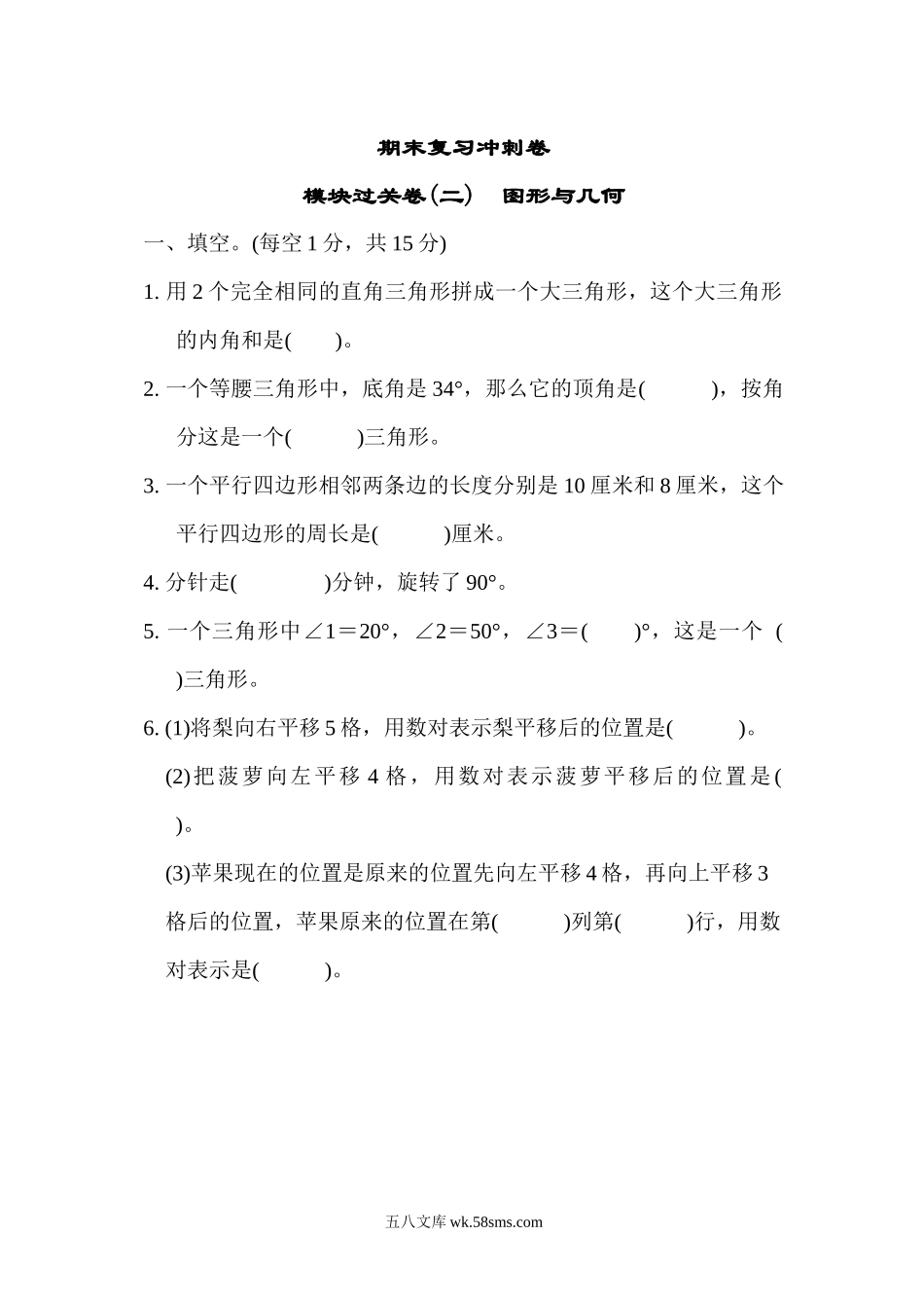 小学四年级下册期末复习冲刺卷模块过关卷(二)图形与几何.docx_第1页