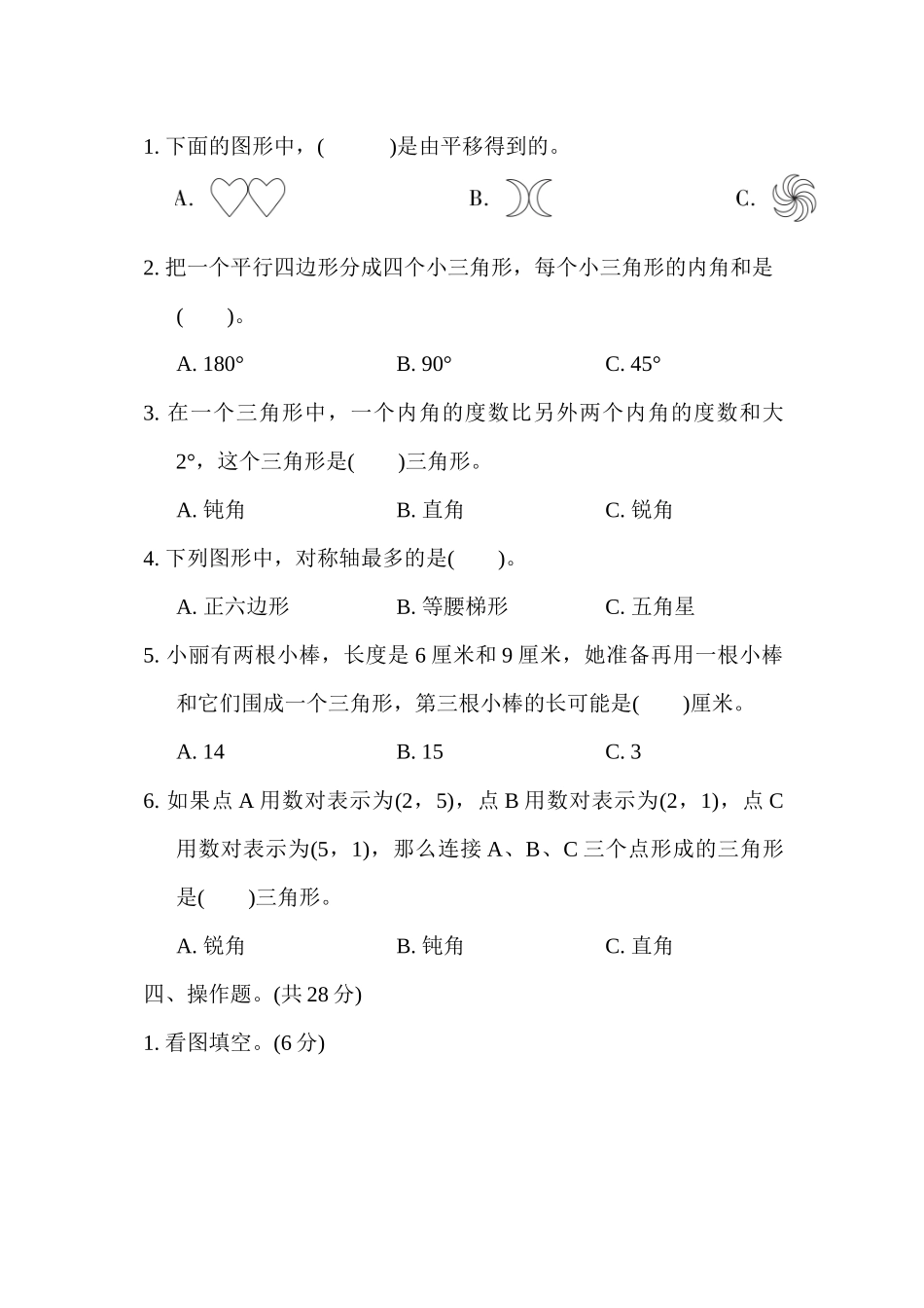 小学四年级下册期末复习冲刺卷模块过关卷(二)图形与几何.docx_第3页