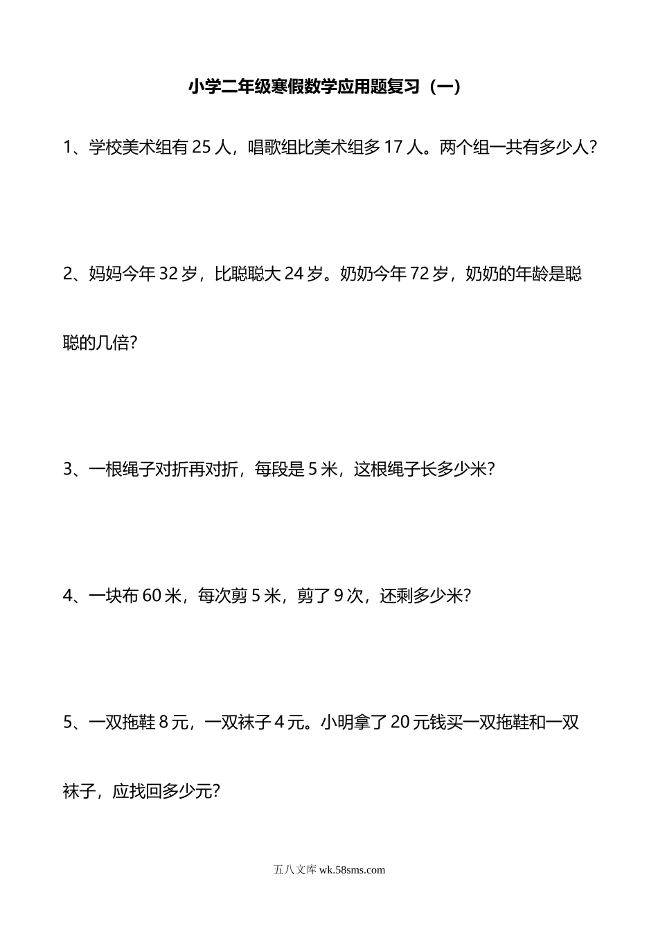 小学二年级下册二年级数学 寒假应用题专项复习.doc_第1页