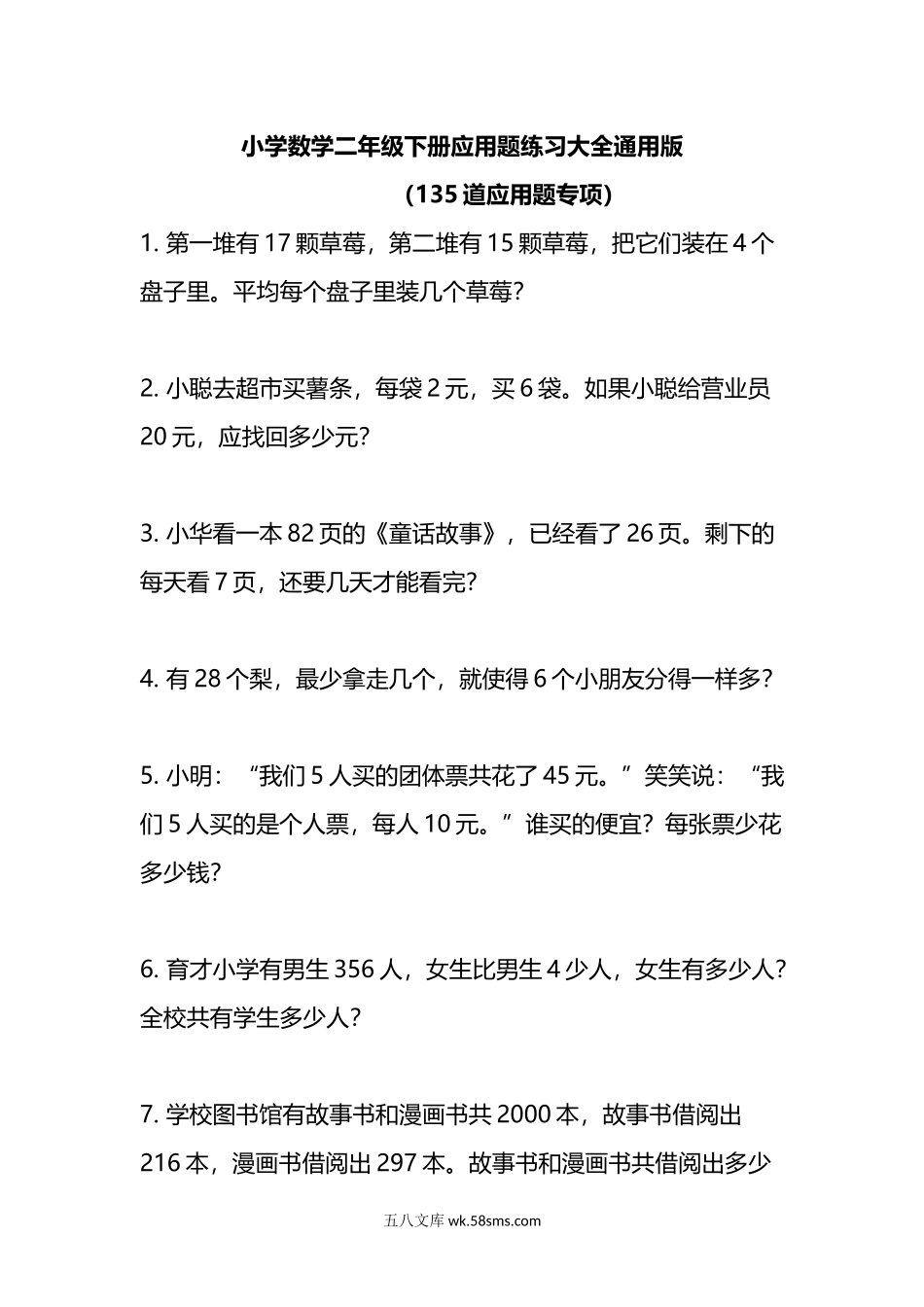 小学二年级下册二（下）应用题练习大全135道.docx_第1页