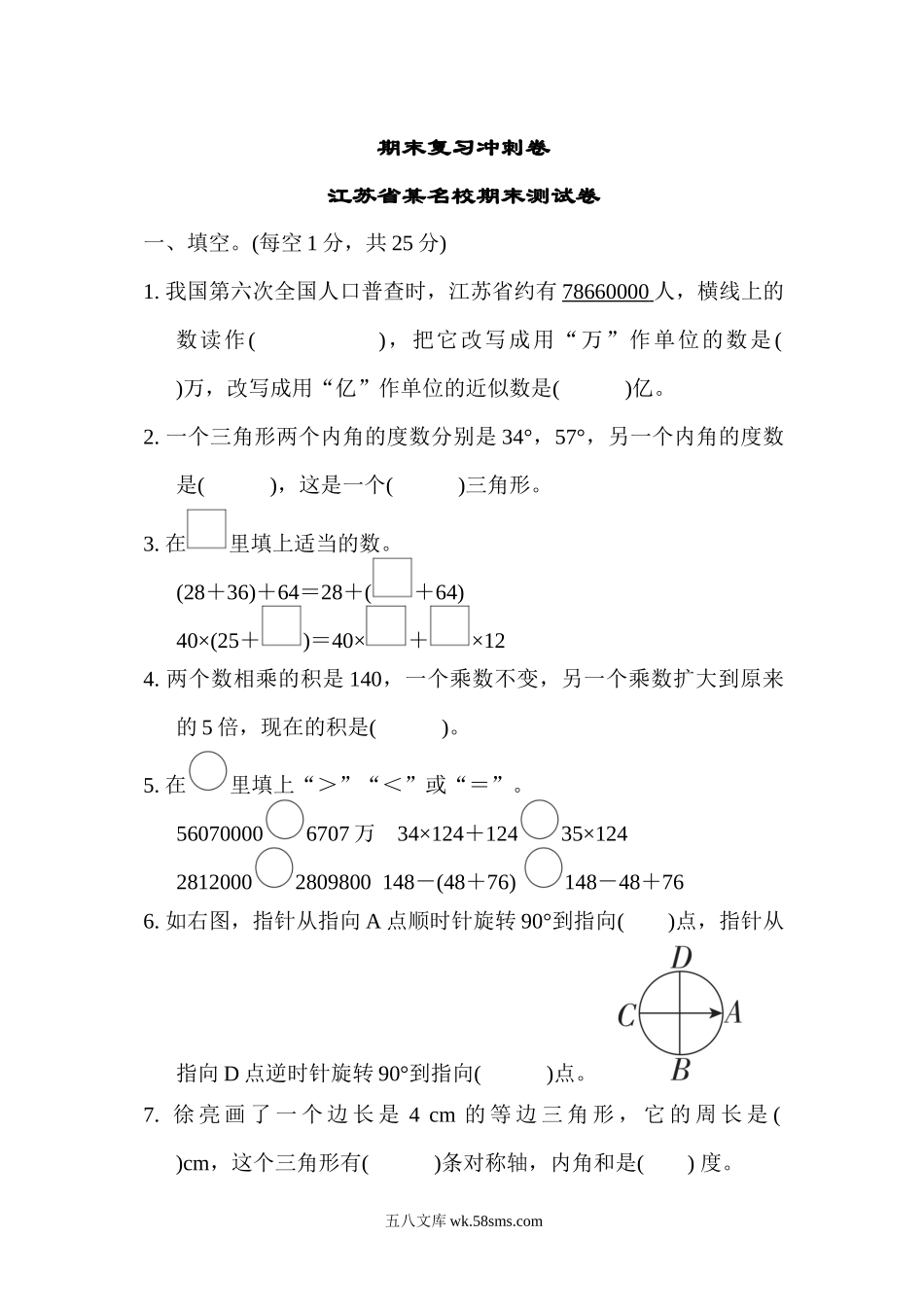 小学四年级下册期末复习冲刺卷江苏省某名校期末测试卷.docx_第1页