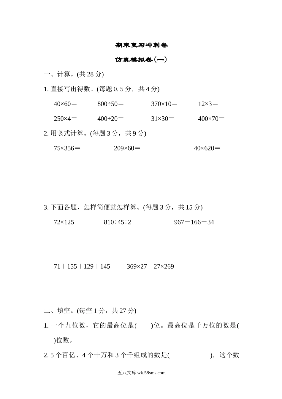 小学四年级下册期末复习冲刺卷仿真模拟卷(一).docx_第1页