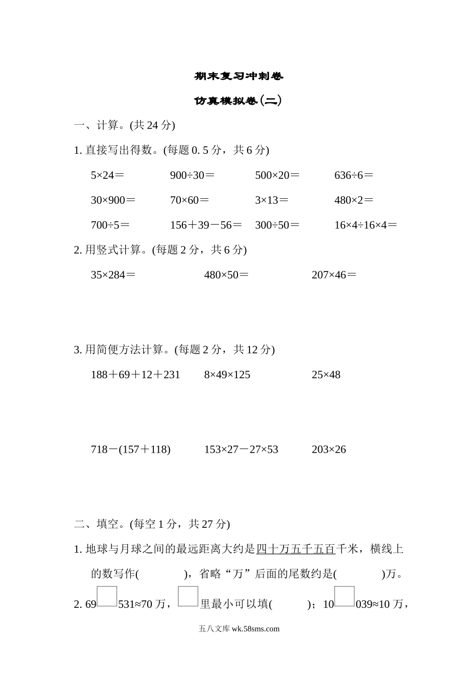 小学四年级下册期末复习冲刺卷仿真模拟卷(二).docx_第1页