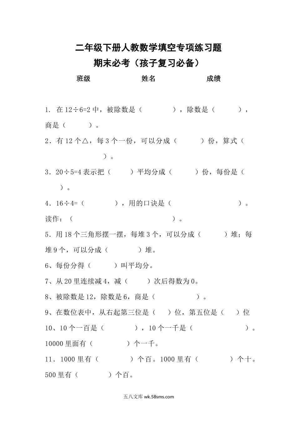 小学二年级下册二（下）数学期末 必备填空专项练习题.docx_第1页