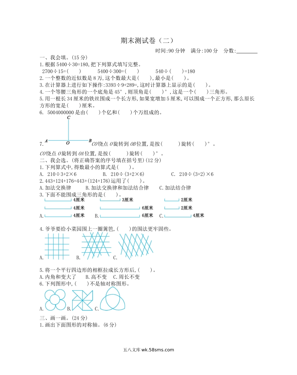 小学四年级下册期末测试卷（二）苏教.docx_第1页