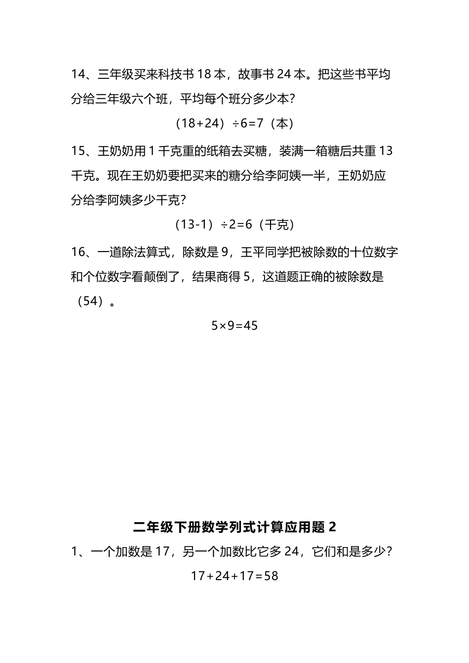 小学二年级下册二（下）数学列式计算应用题（4套）.docx_第3页