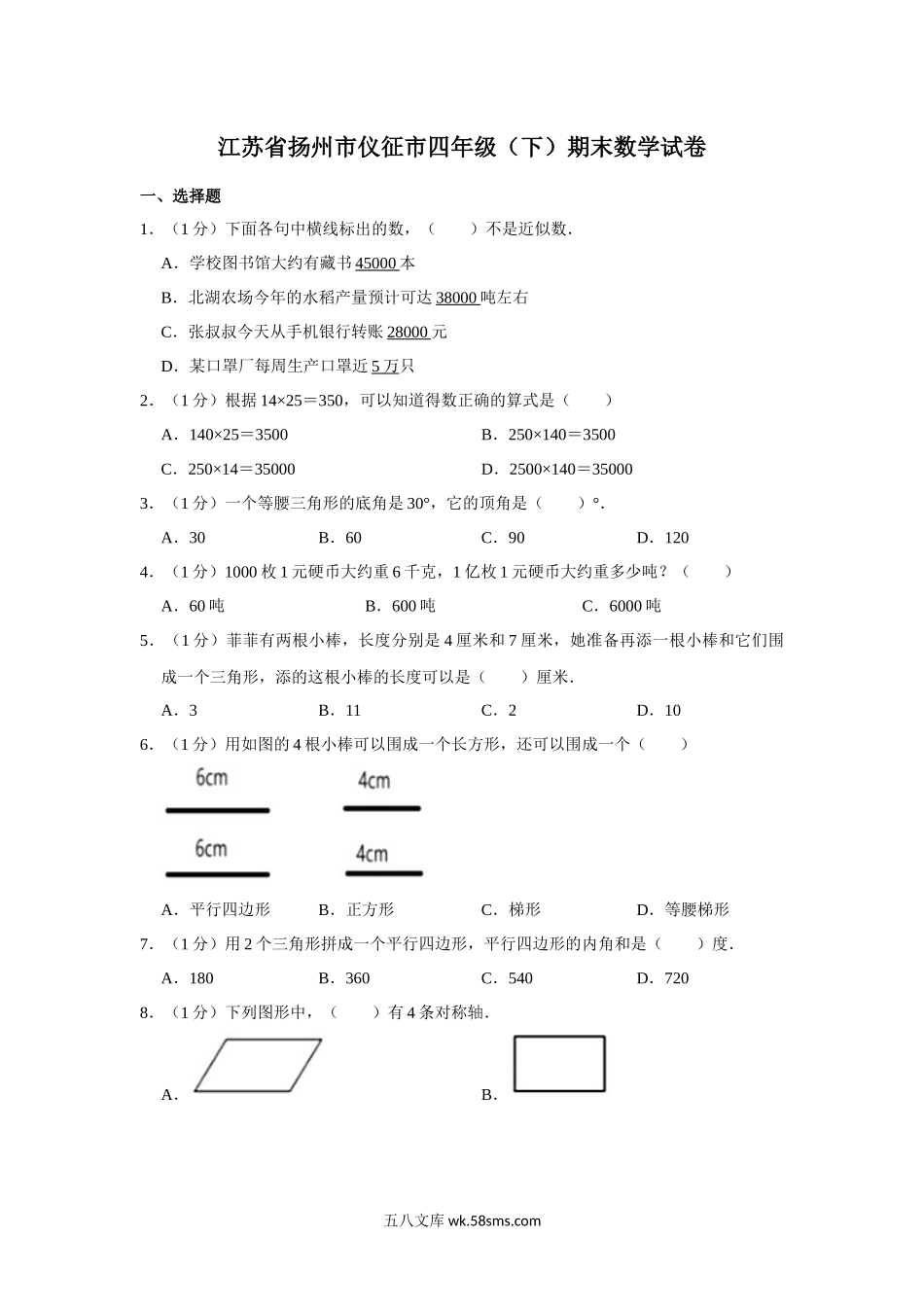 小学四年级下册江苏省扬州市仪征市2021-2022学年四年级下学期期末数学试卷苏教.docx_第1页