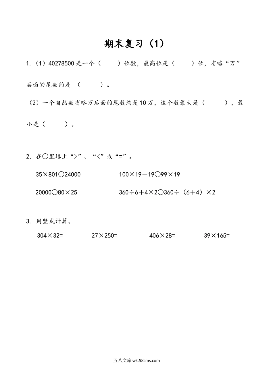 小学四年级下册9.1 期末复习（1）.docx_第1页