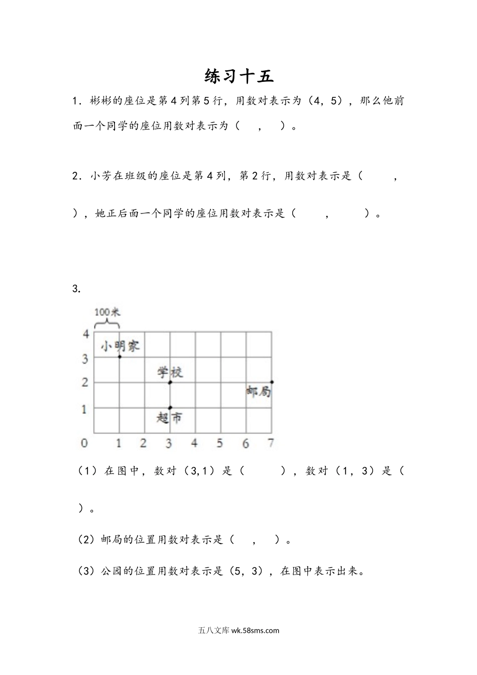 小学四年级下册8.3 练习十五.docx_第1页