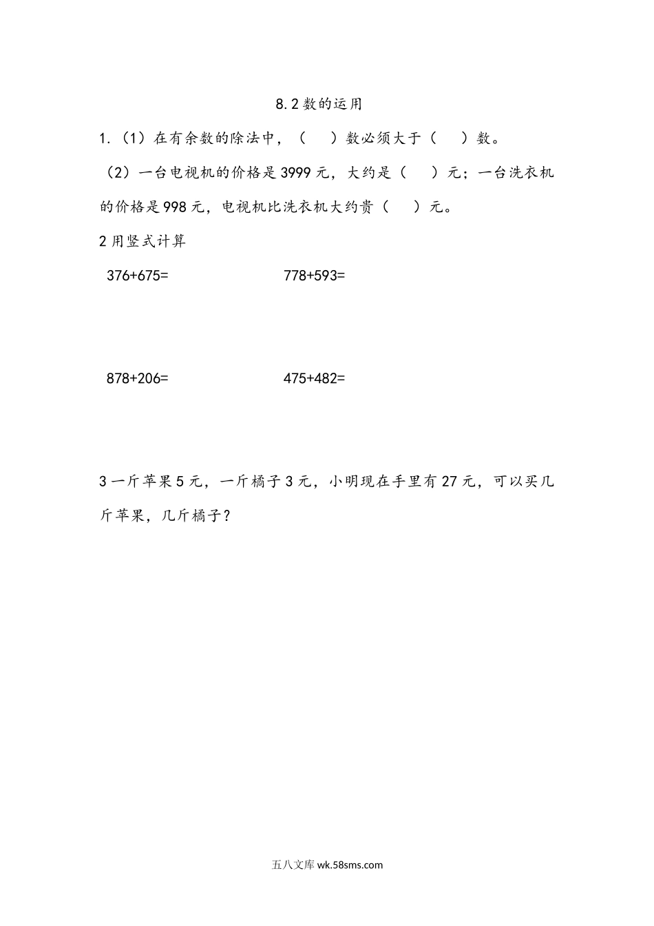 小学二年级下册8.2 数的运用.docx_第1页