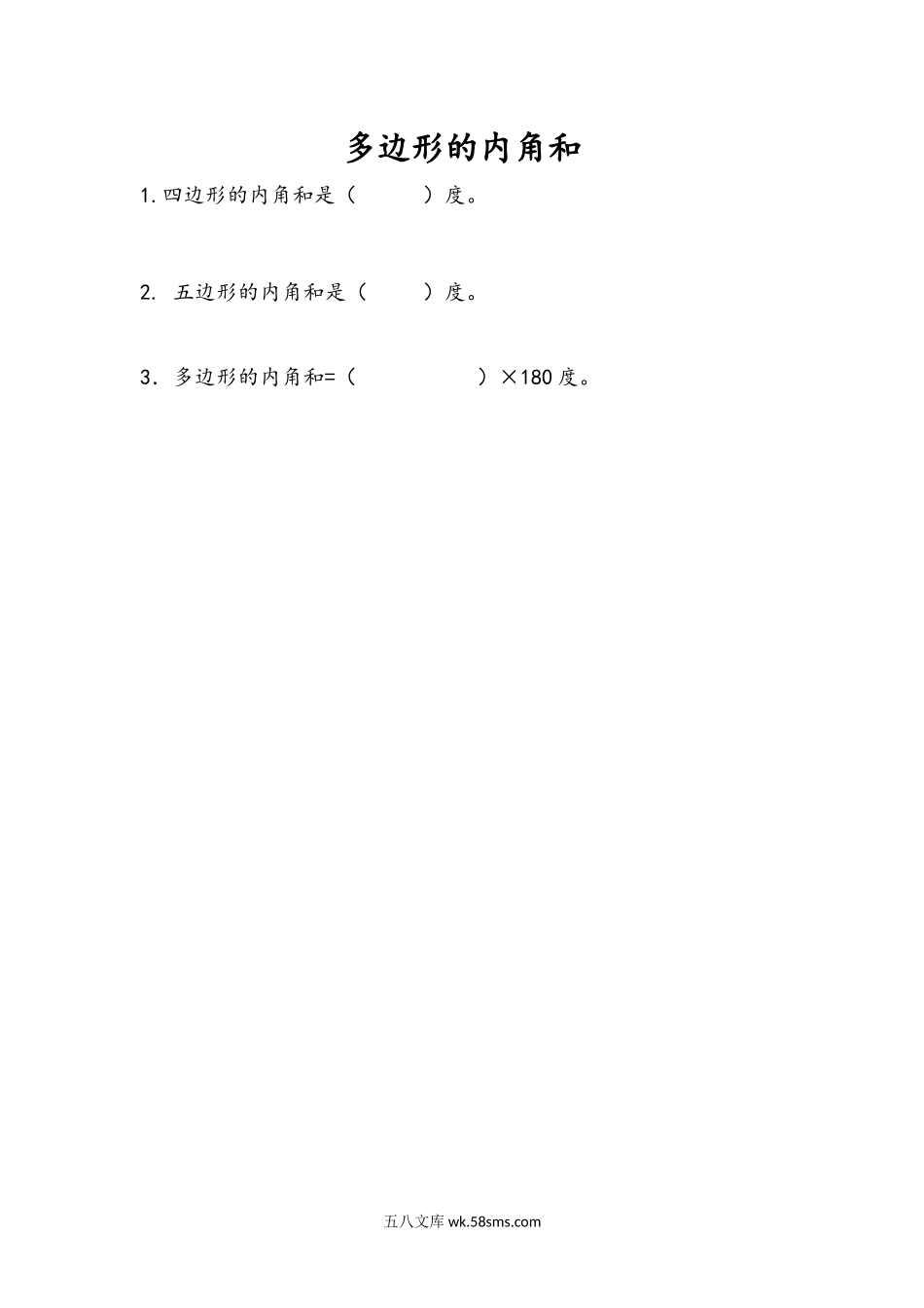 小学四年级下册7.12 多边形的内角和.docx_第1页