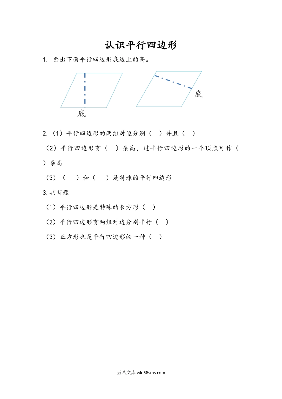 小学四年级下册7.8 认识平行四边形.docx_第1页