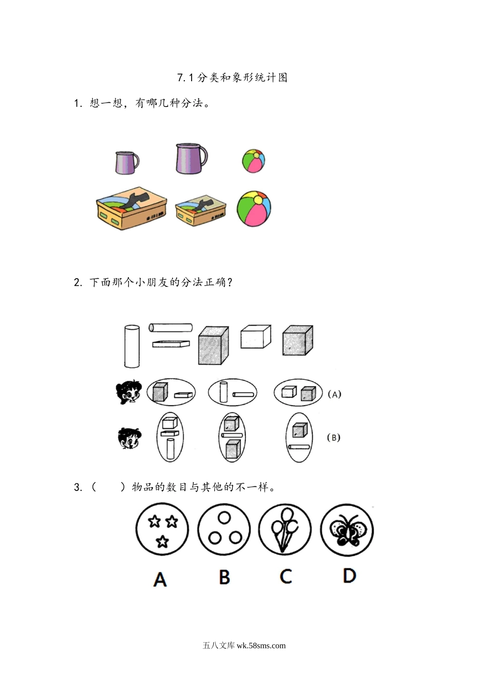 小学二年级下册7.1 分类和象形统计图.docx_第1页