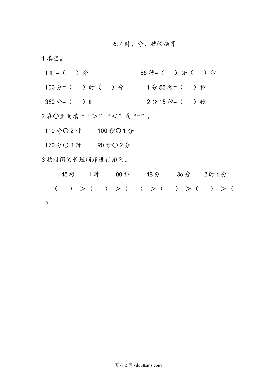 小学二年级下册6.4 时、分、秒的换算.docx_第1页