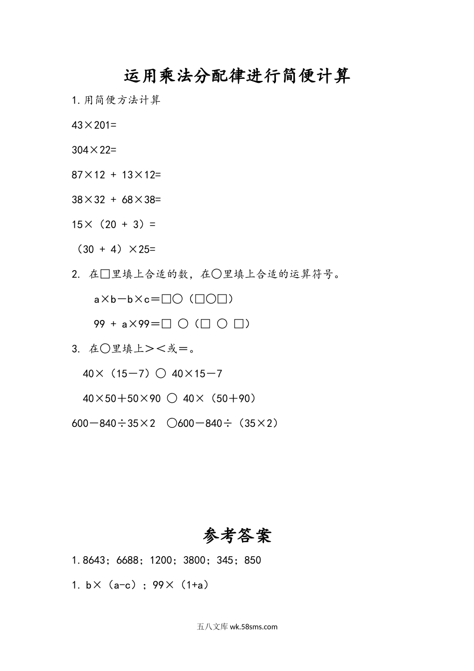 小学四年级下册6.6 运用乘法分配律进行简便计算.docx_第1页