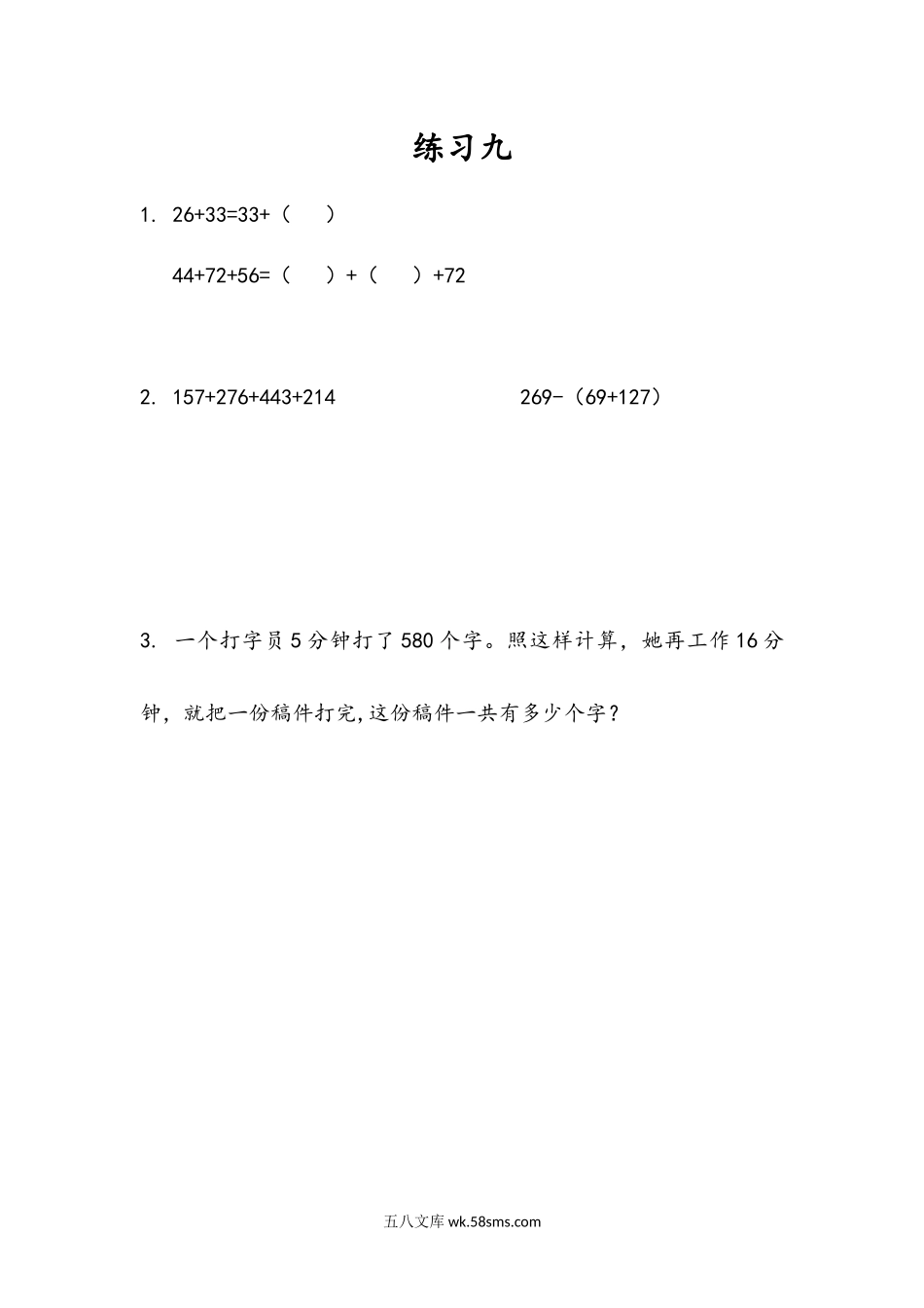 小学四年级下册6.3 练习九.docx_第1页