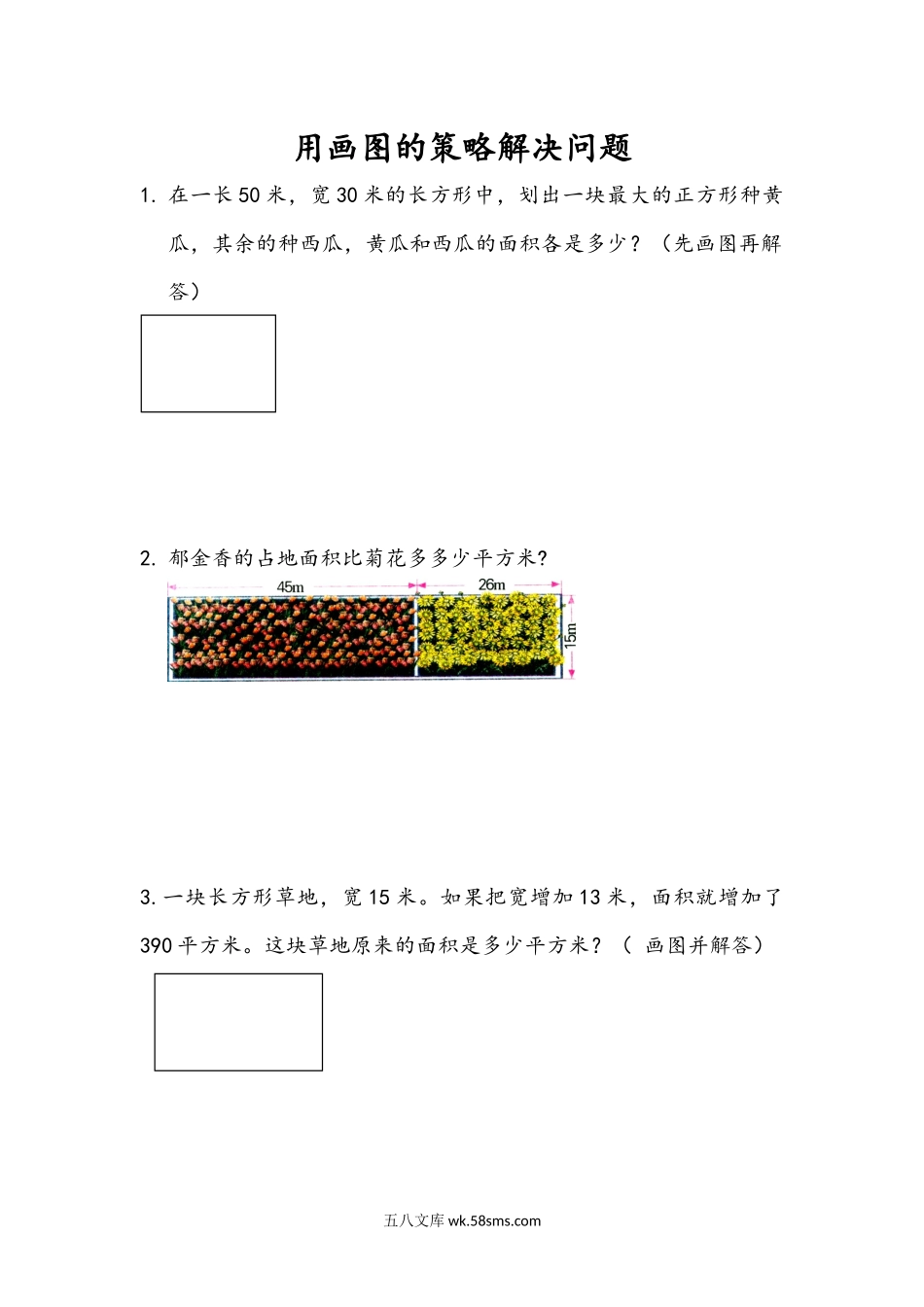 小学四年级下册5.2 用画图的策略解决问题（2）.docx_第1页