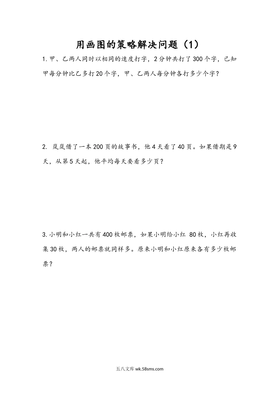 小学四年级下册5.1 用画图的策略解决问题（1）.docx_第1页