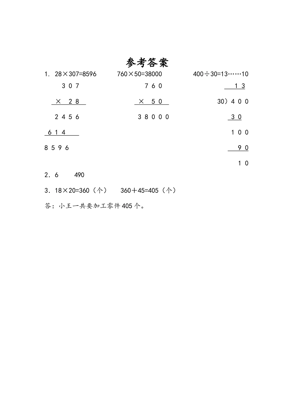 小学四年级下册3.7 整理与练习.docx_第2页