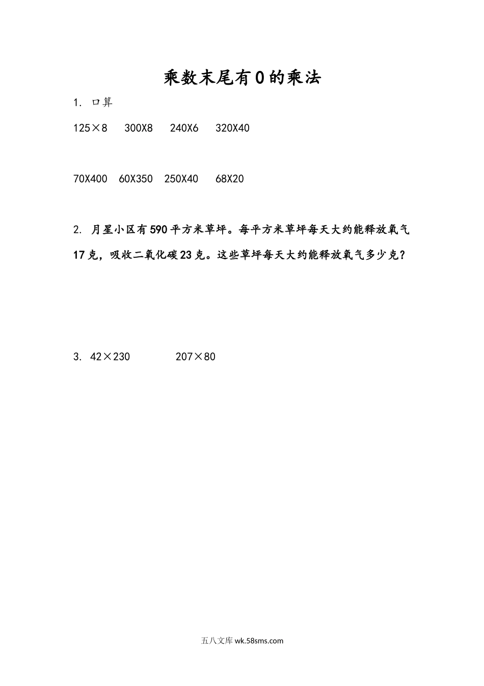 小学四年级下册3.5 乘数末尾有0的乘法.docx_第1页