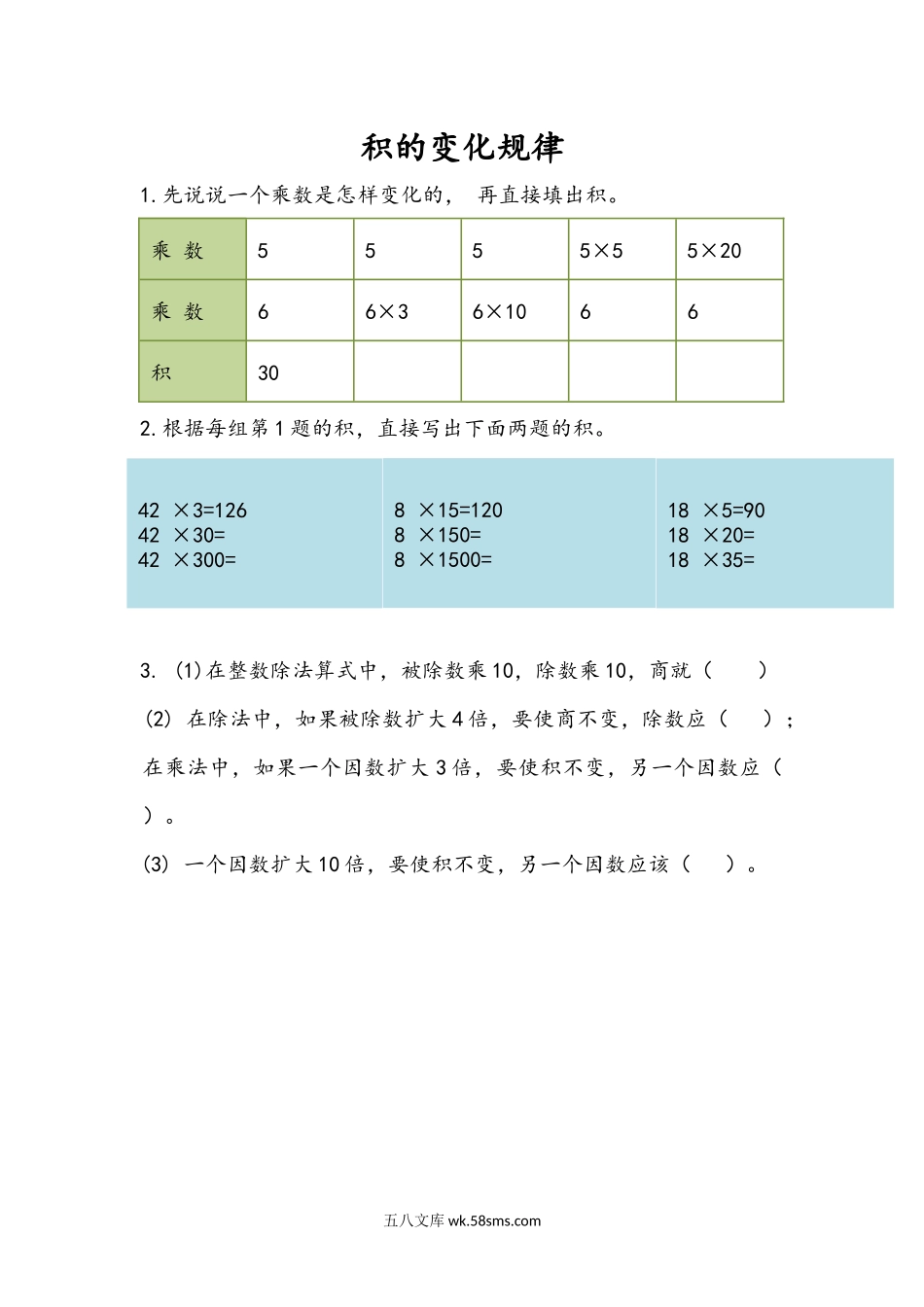 小学四年级下册3.4 积的变化规律.docx_第1页