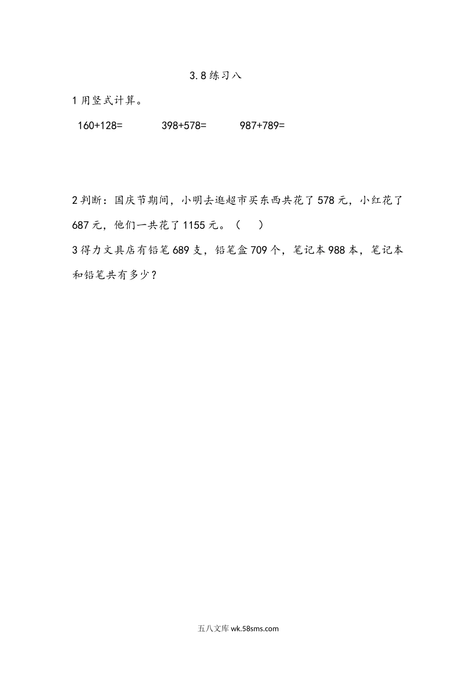 小学二年级下册3.8 练习八.docx_第1页