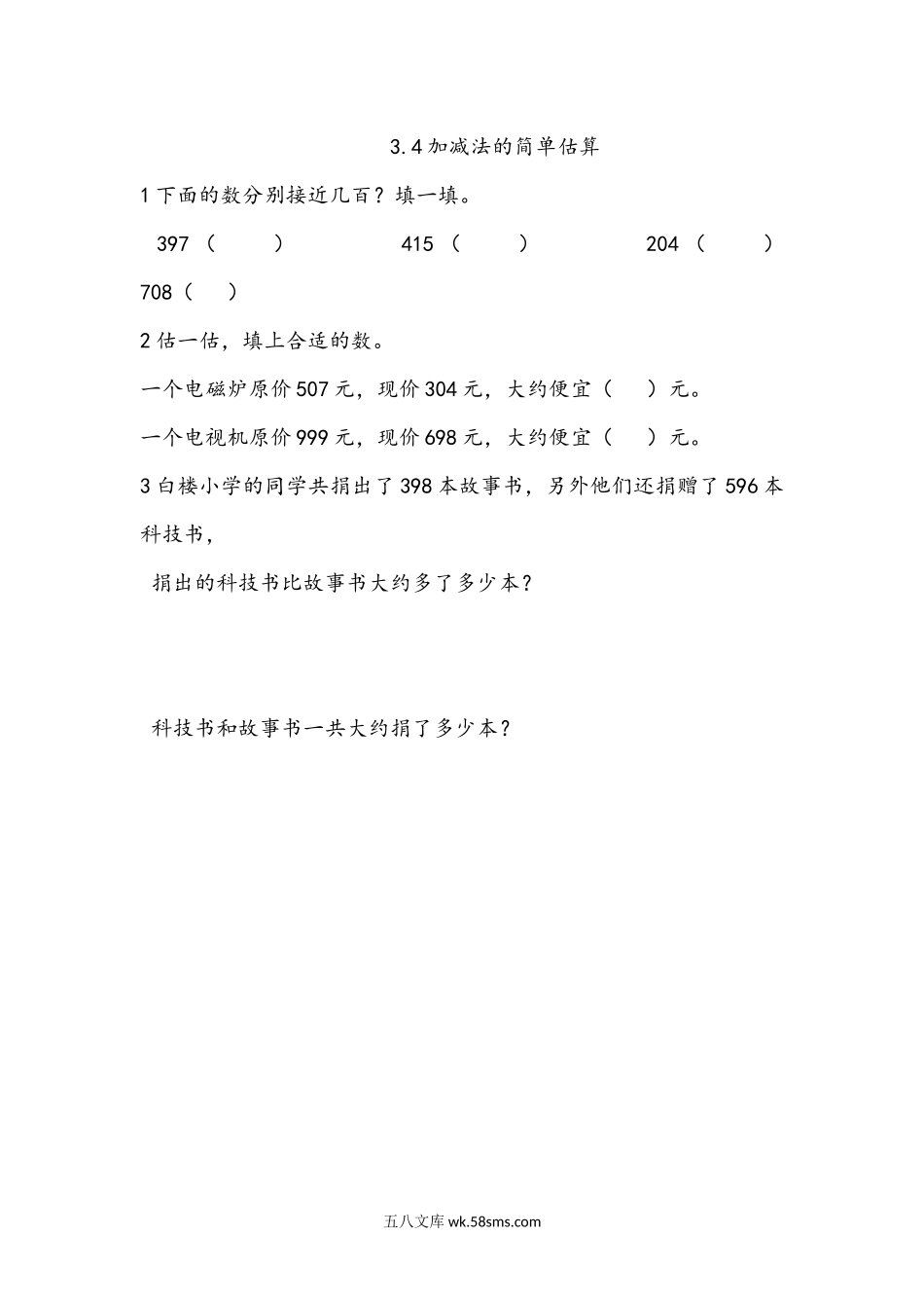 小学二年级下册3.4 加减法的简单估算.docx_第1页