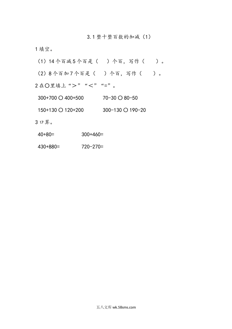 小学二年级下册3.1 整十整百数的加减（1）.docx_第1页