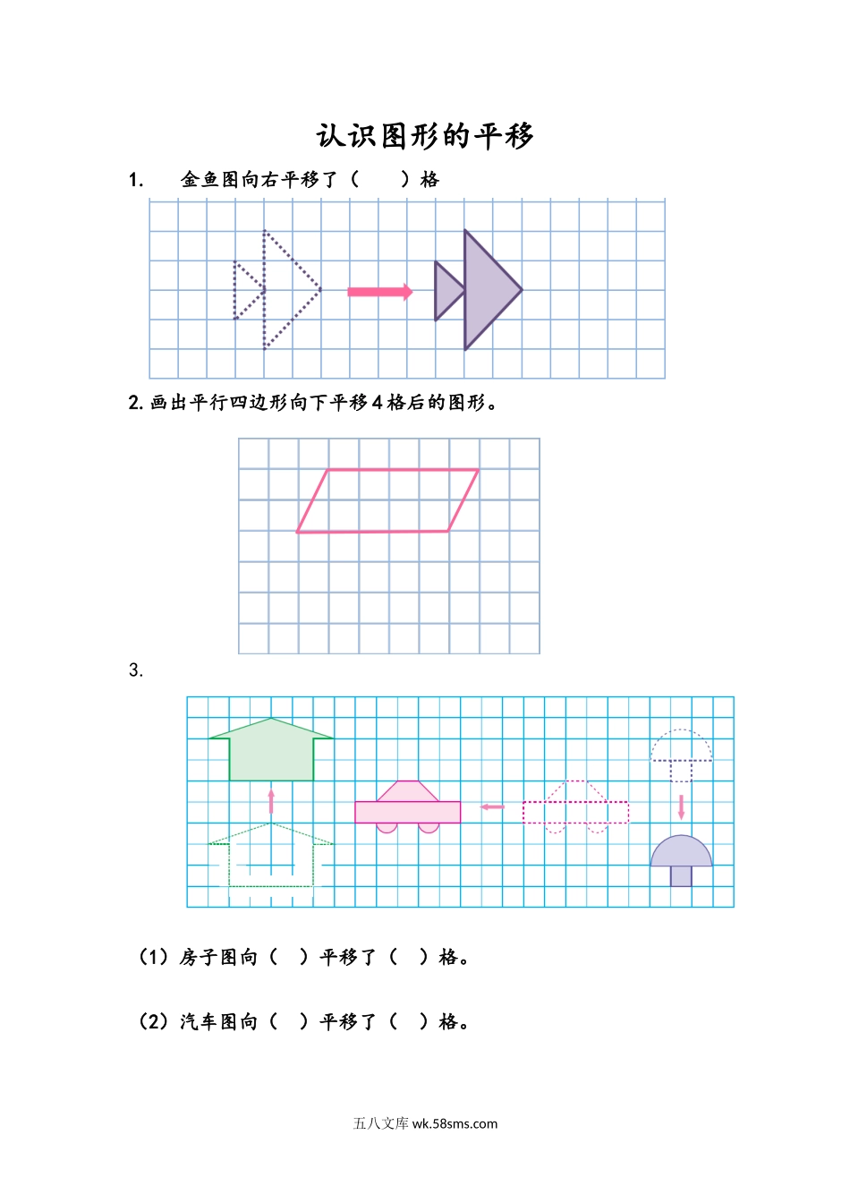 小学四年级下册1.1 认识图形的平移.docx_第1页