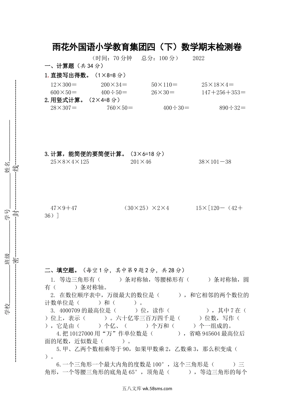 小学四年级下册江苏省南京市雨花台区雨花外国语小学2021-2022学年四年级下学期数学期末综合卷+苏教.docx_第1页