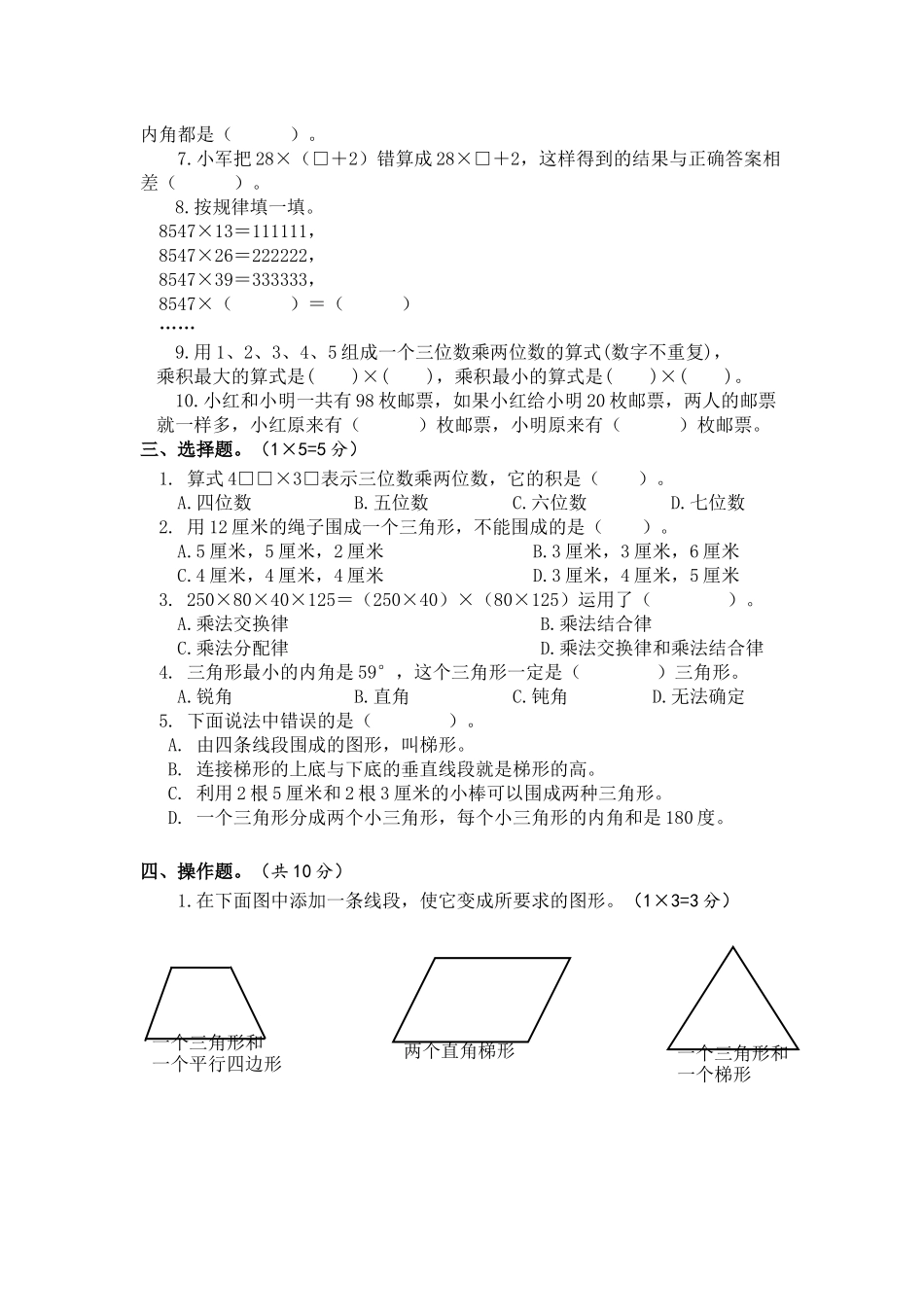 小学四年级下册江苏省南京市雨花台区雨花外国语小学2021-2022学年四年级下学期数学期末综合卷+苏教.docx_第2页