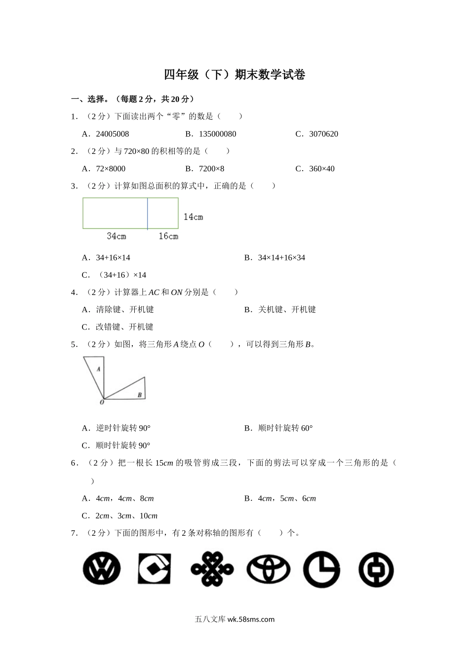 小学四年级下册江苏省淮安市清江浦区2021-2022学年四年级下学期期末数学试卷苏教.docx_第1页