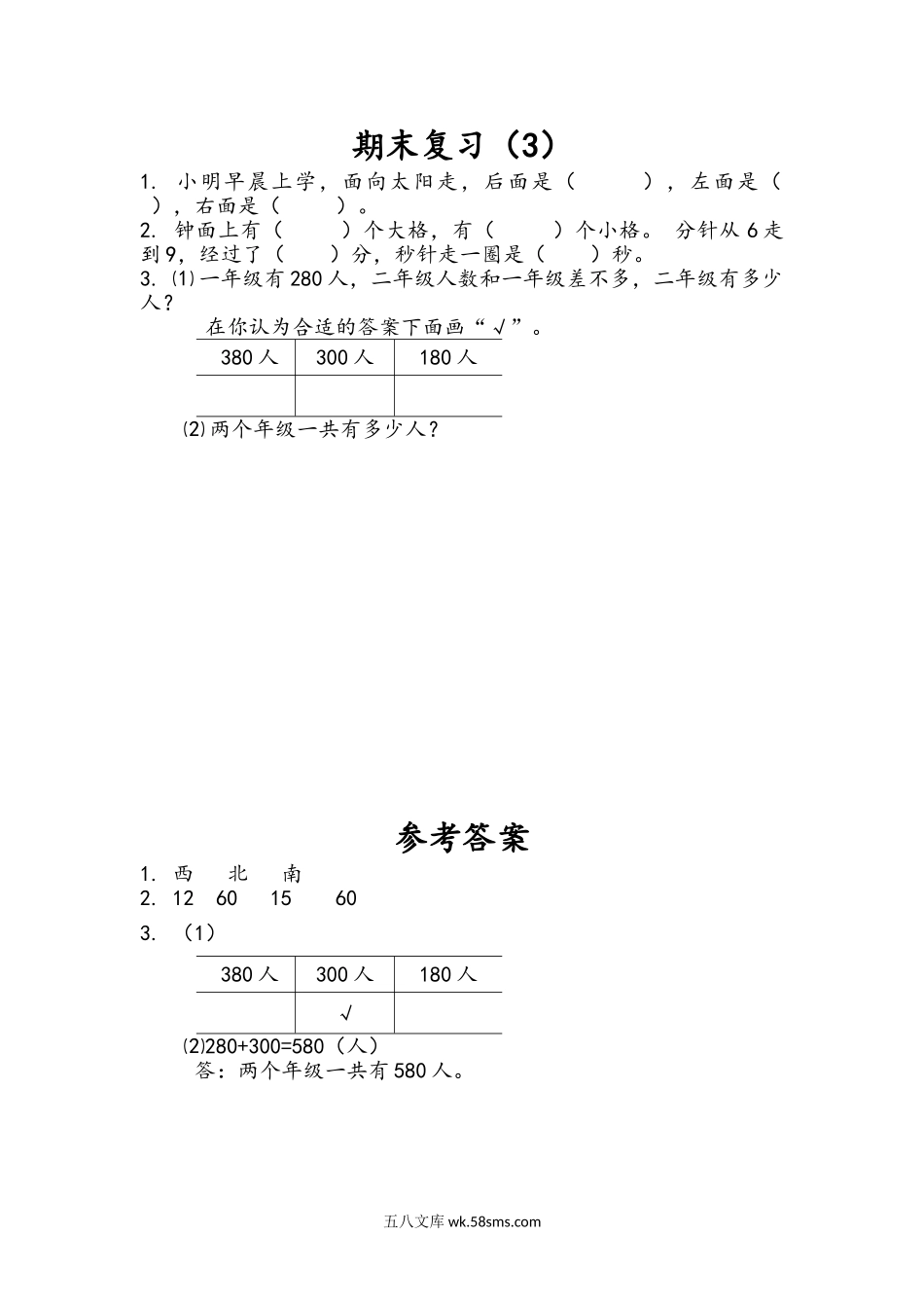 小学二年级下册9.3 期末复习（3）.doc_第1页