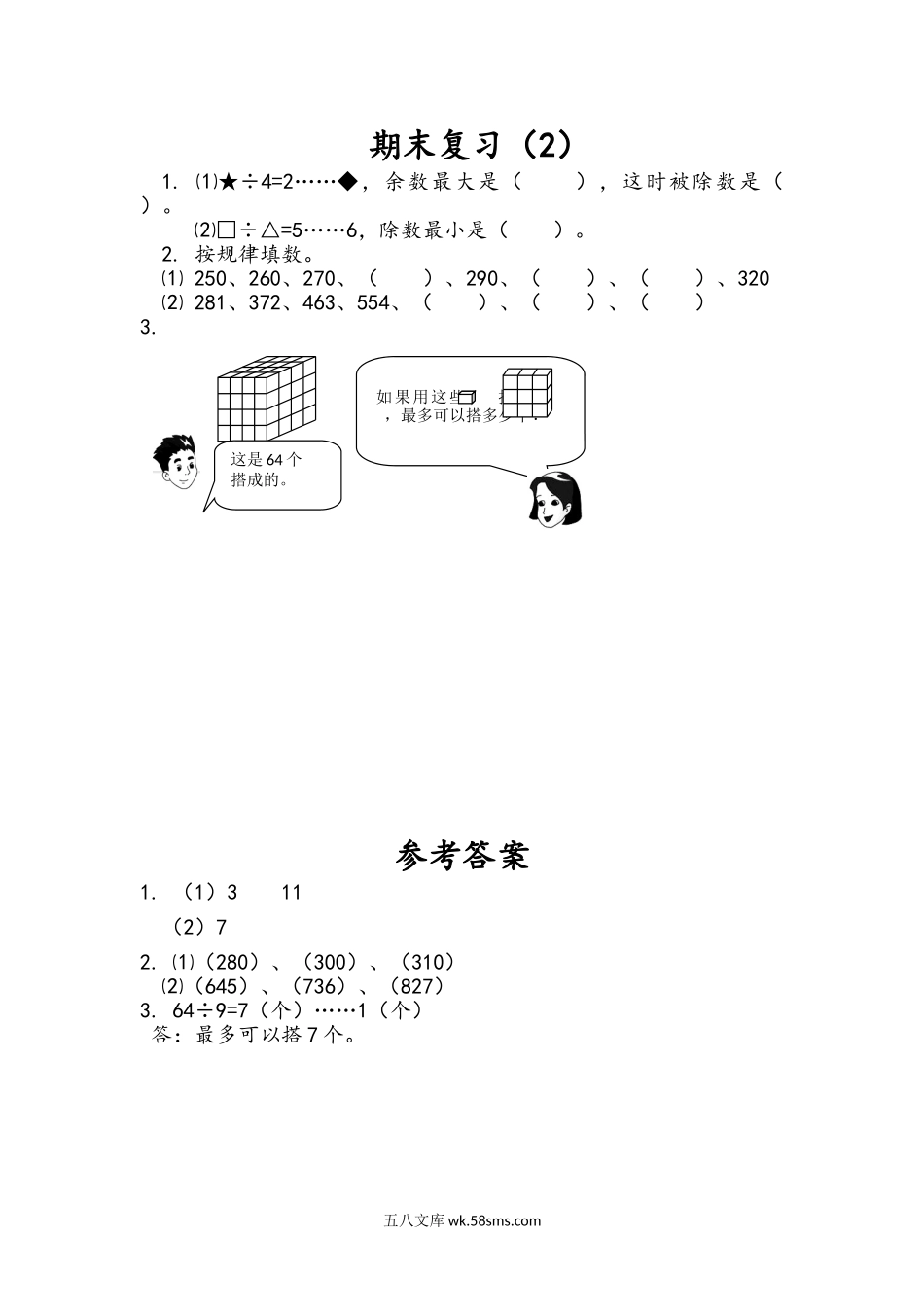 小学二年级下册9.2 期末复习（2）.doc_第1页