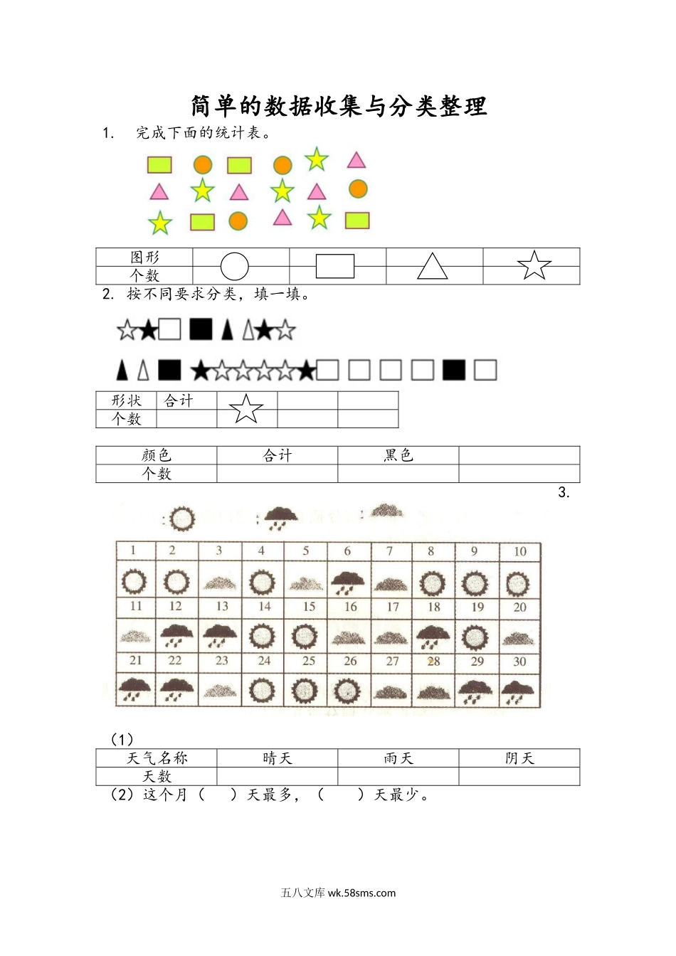 小学二年级下册8.1 简单的数据收集与分类整理.doc_第1页