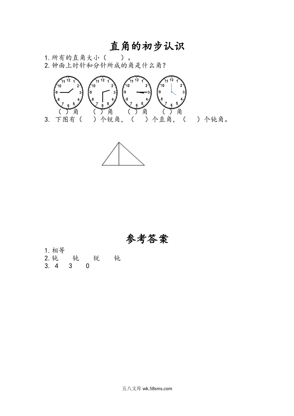 小学二年级下册7.2 直角的初步认识.doc_第1页