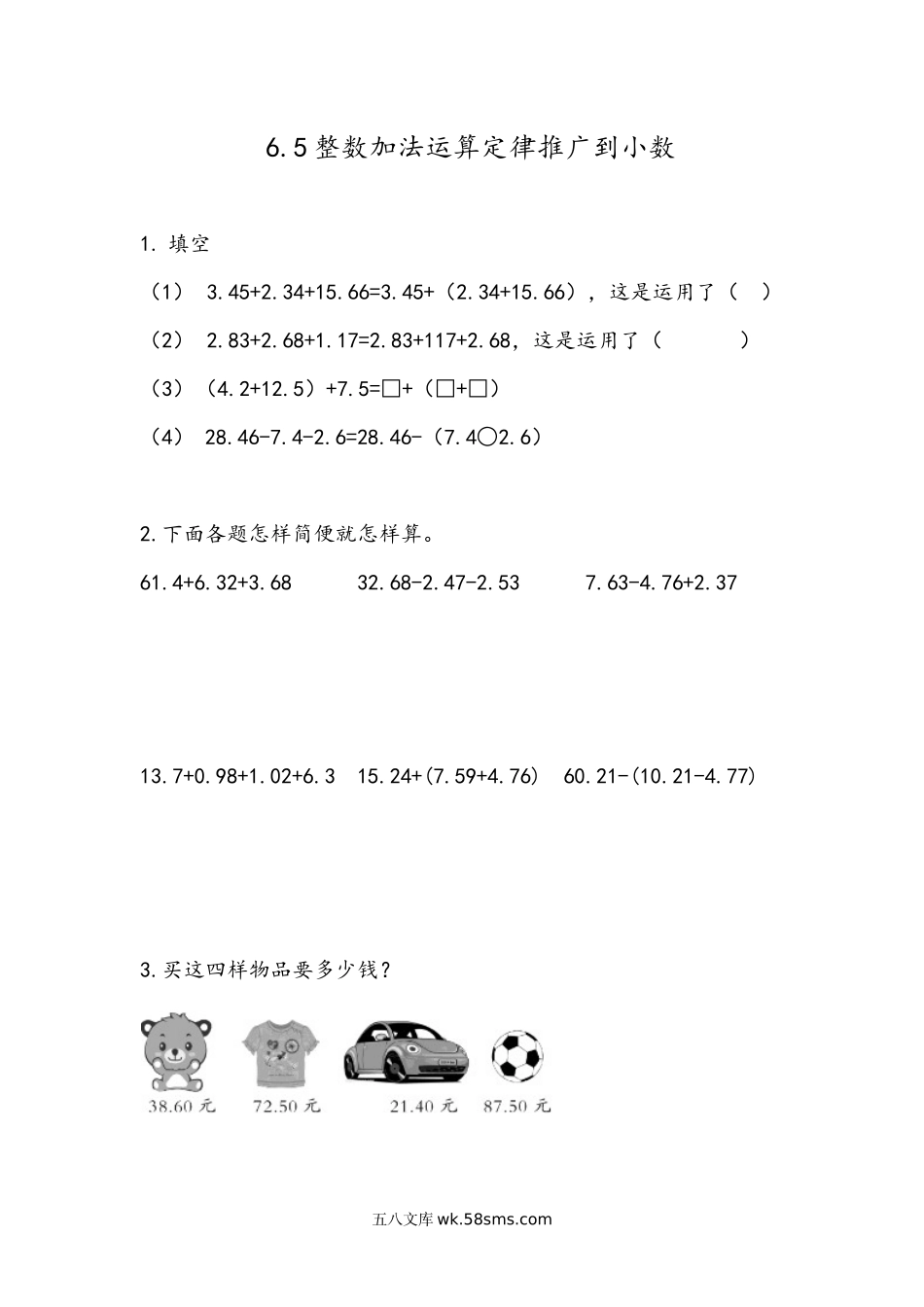 小学四年级下册6.6 整数加法运算定律推广到小数.docx_第1页