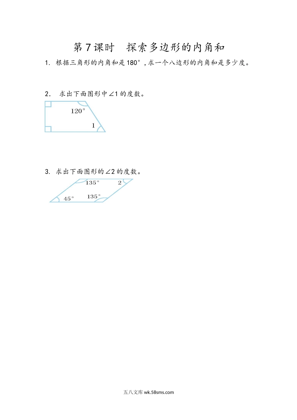 小学四年级下册5.7   探索多边形的内角和.docx_第1页